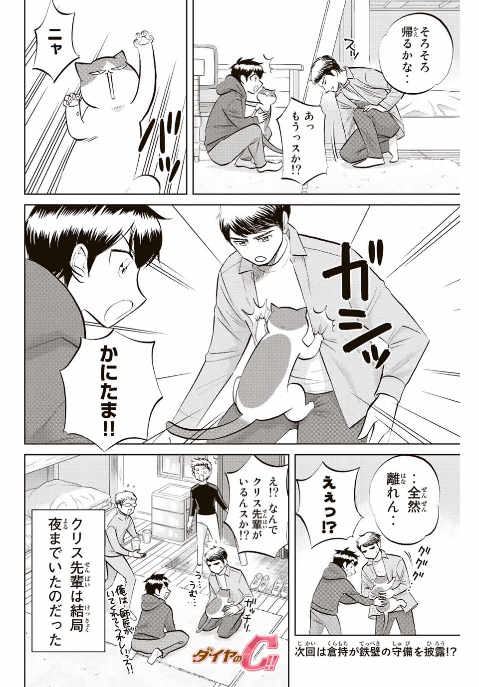 ダイヤのC!!青道高校野球部猫日誌 第26話 - Page 8