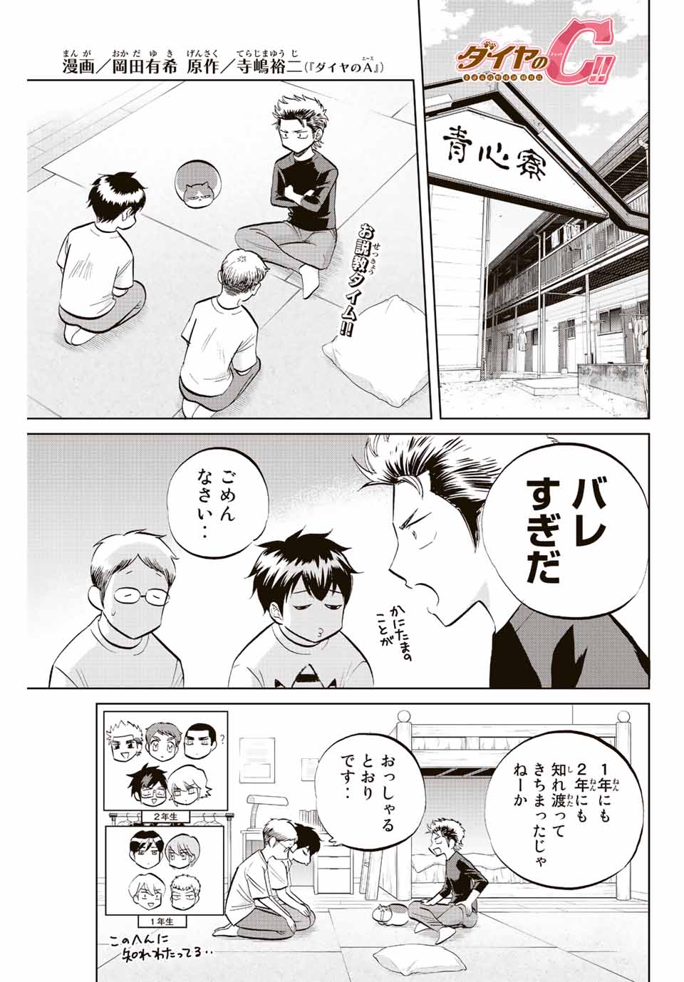 ダイヤのC!!青道高校野球部猫日誌 第27話 - Page 1