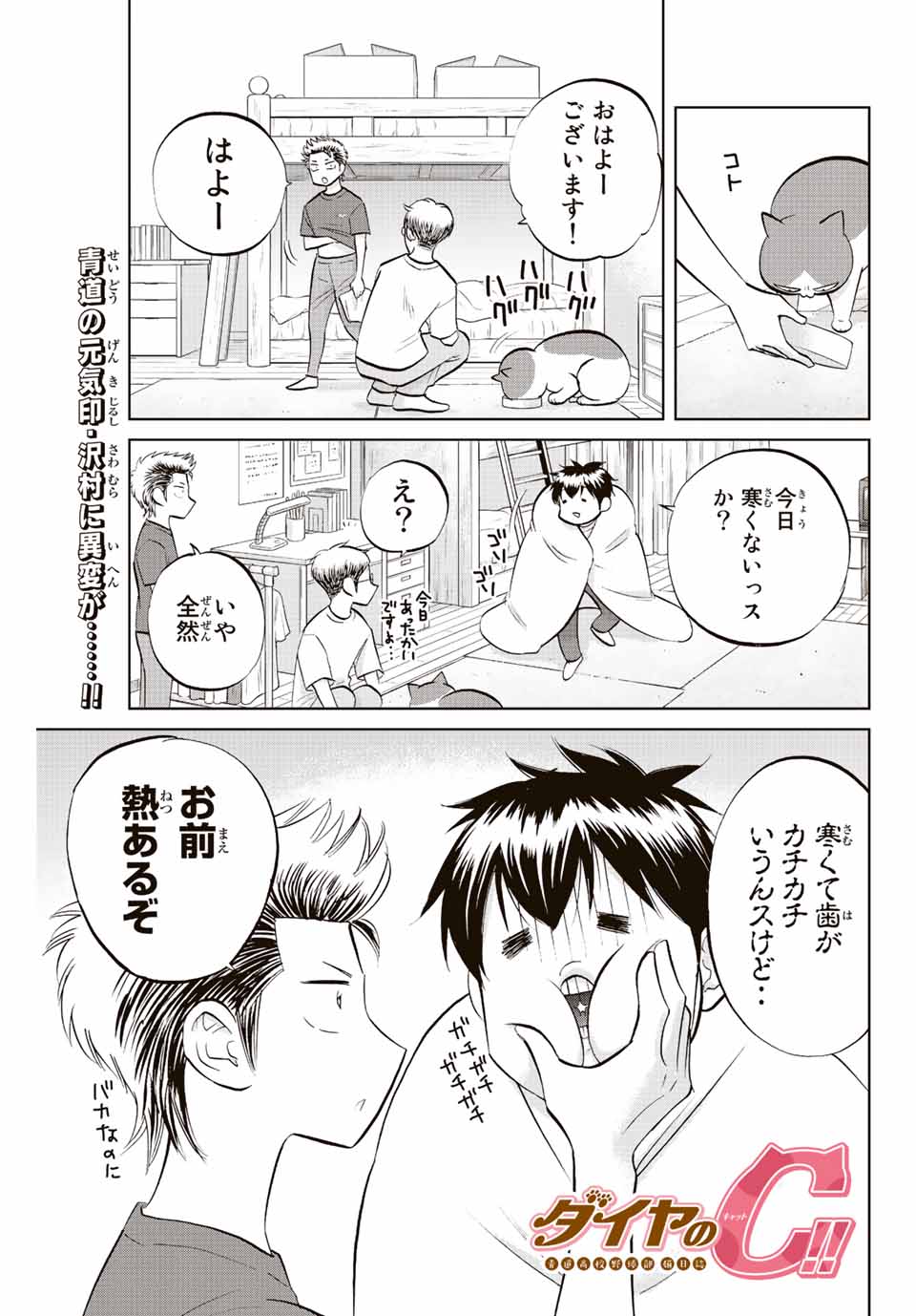 ダイヤのC!!青道高校野球部猫日誌 第29話 - Page 1