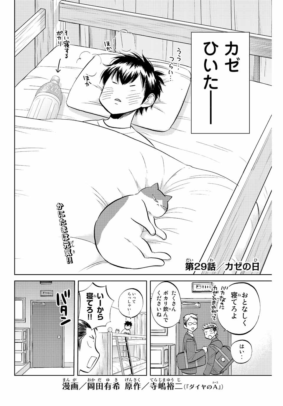 ダイヤのC!!青道高校野球部猫日誌 第29話 - Page 2