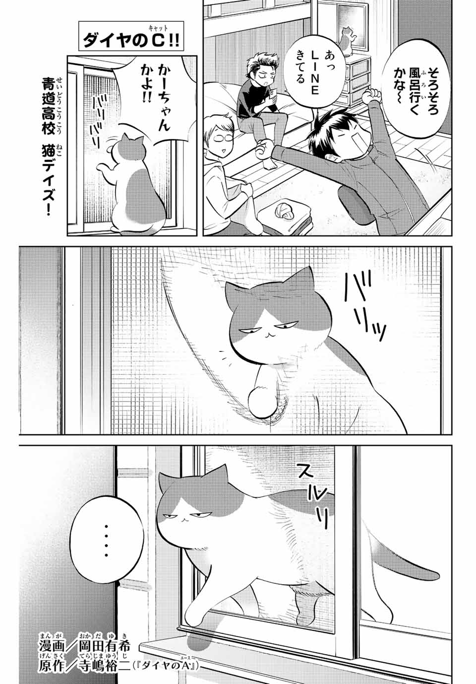 ダイヤのC!!青道高校野球部猫日誌 第3話 - Page 1