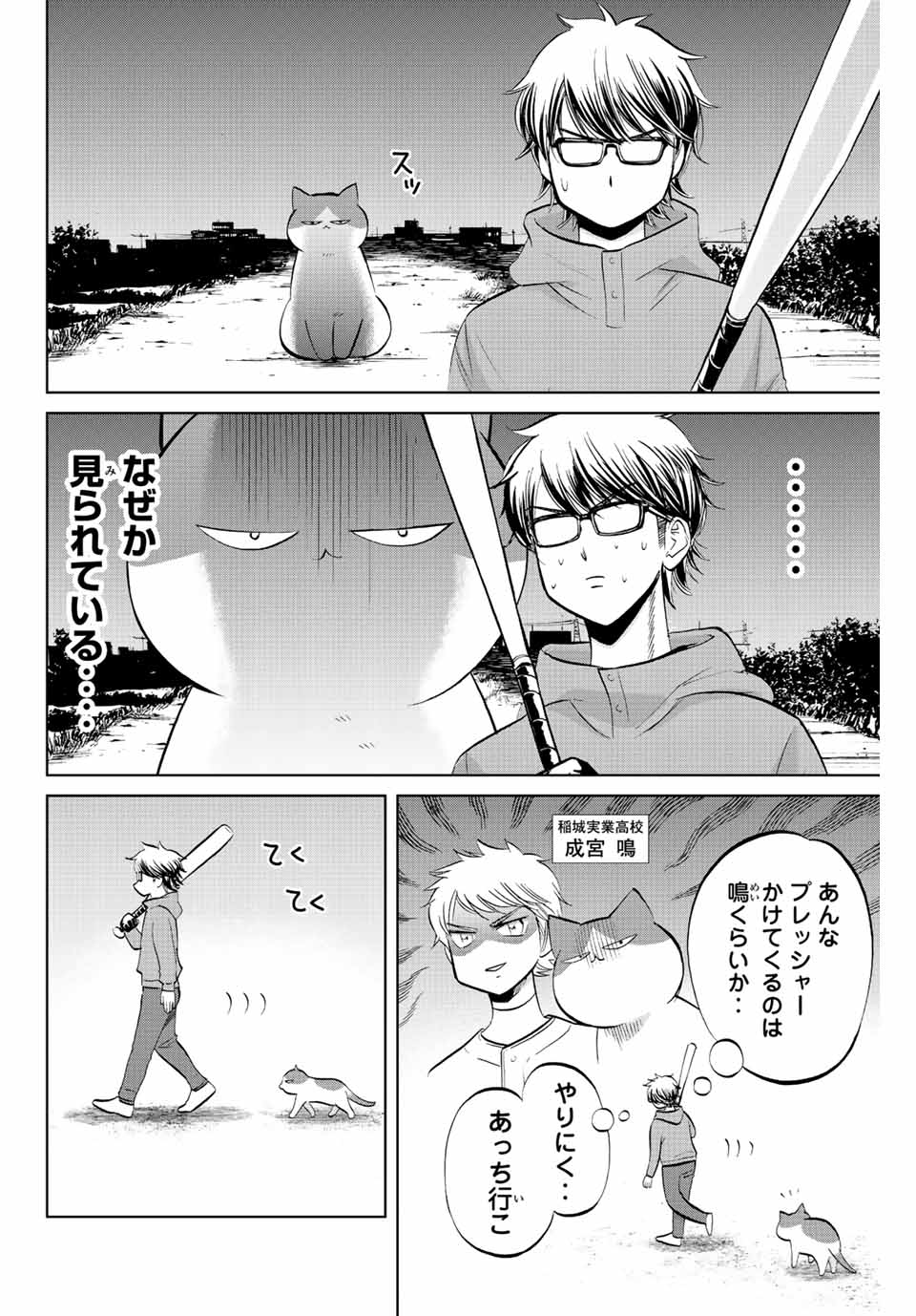 ダイヤのC!!青道高校野球部猫日誌 第3話 - Page 4