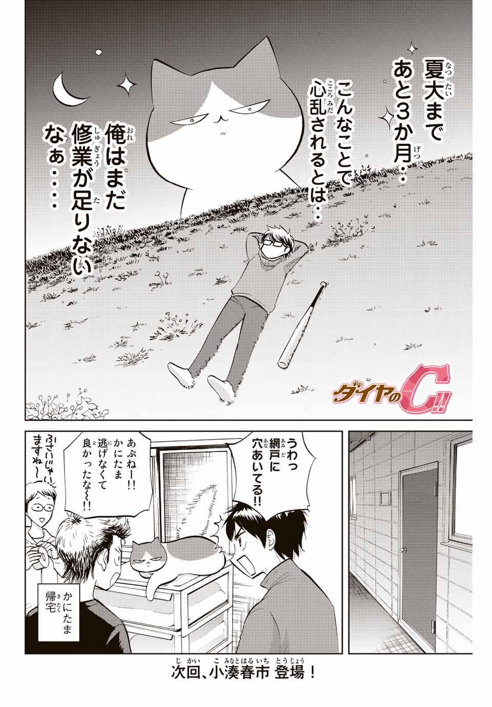 ダイヤのC!!青道高校野球部猫日誌 第3話 - Page 8