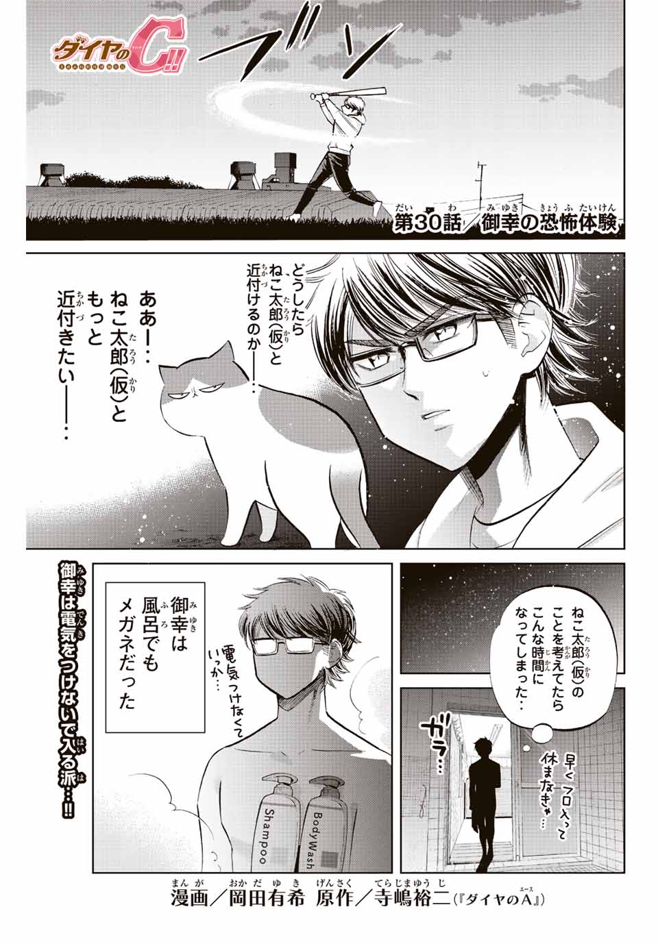 ダイヤのC!!青道高校野球部猫日誌 第30話 - Page 1