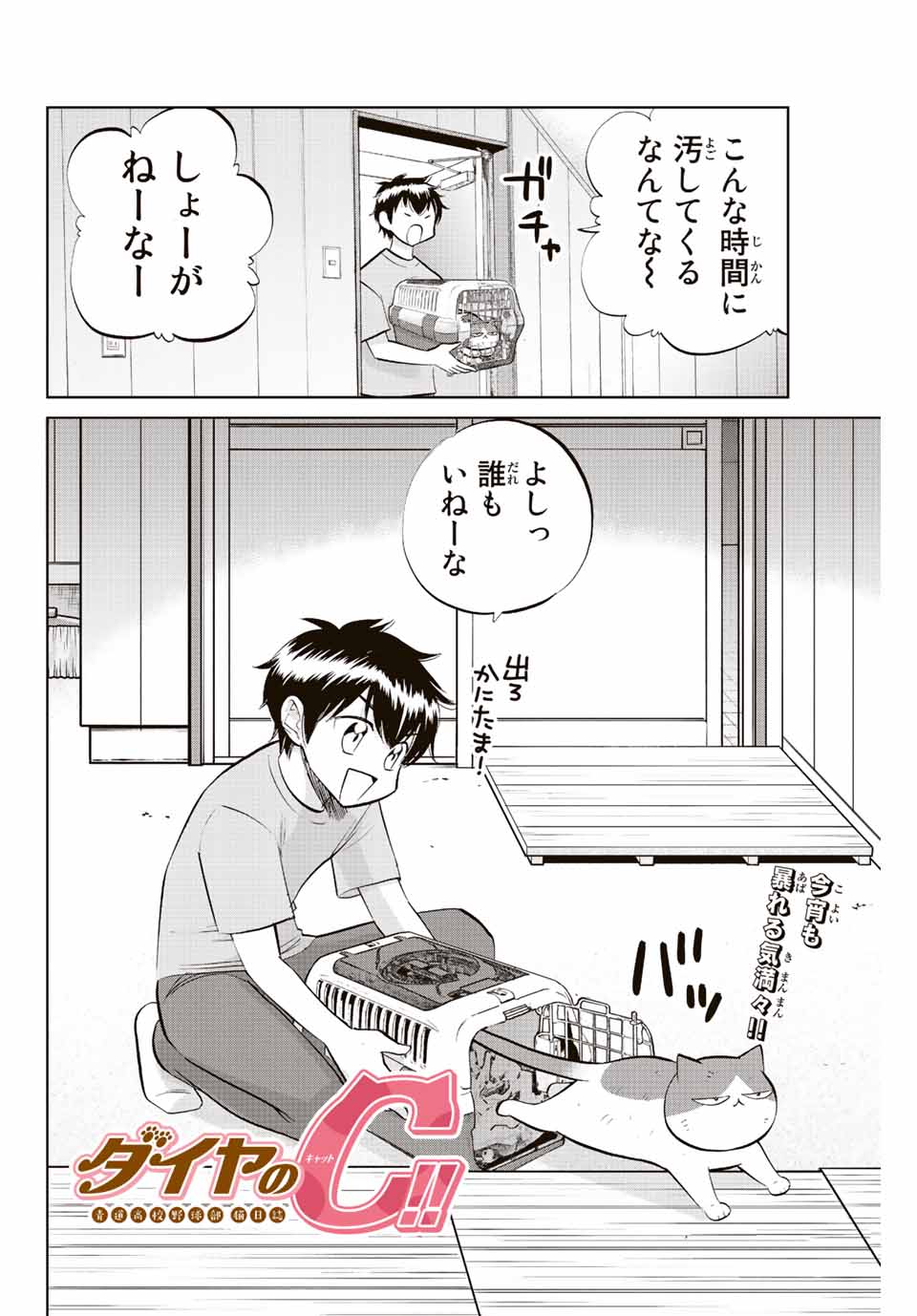 ダイヤのC!!青道高校野球部猫日誌 第30話 - Page 2