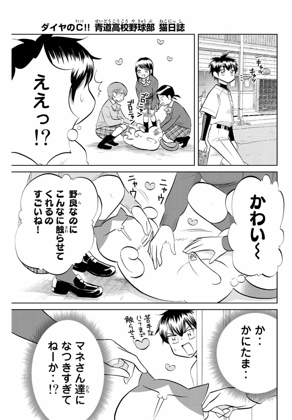 ダイヤのC!!青道高校野球部猫日誌 第31話 - Page 1
