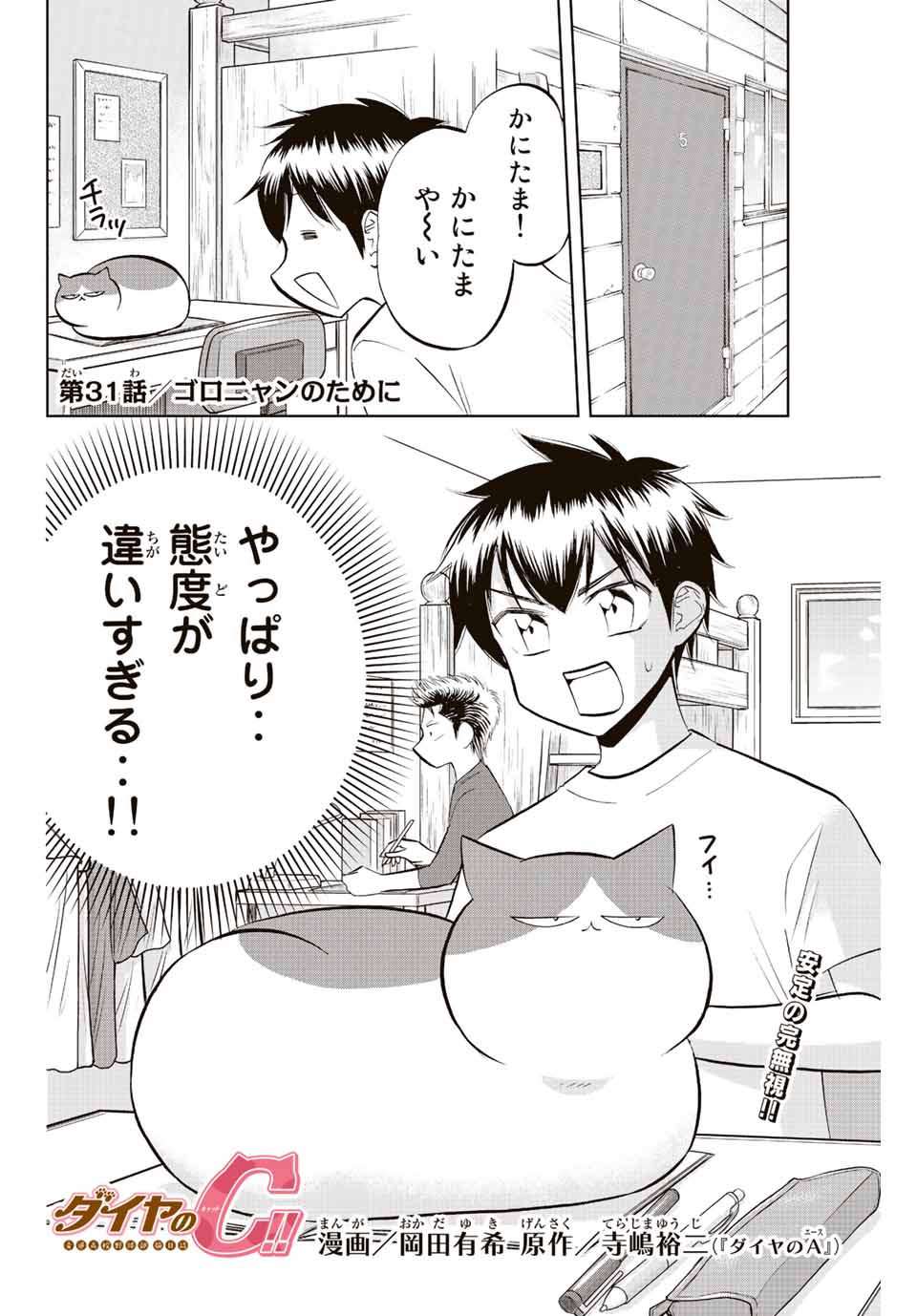 ダイヤのC!!青道高校野球部猫日誌 第31話 - Page 2