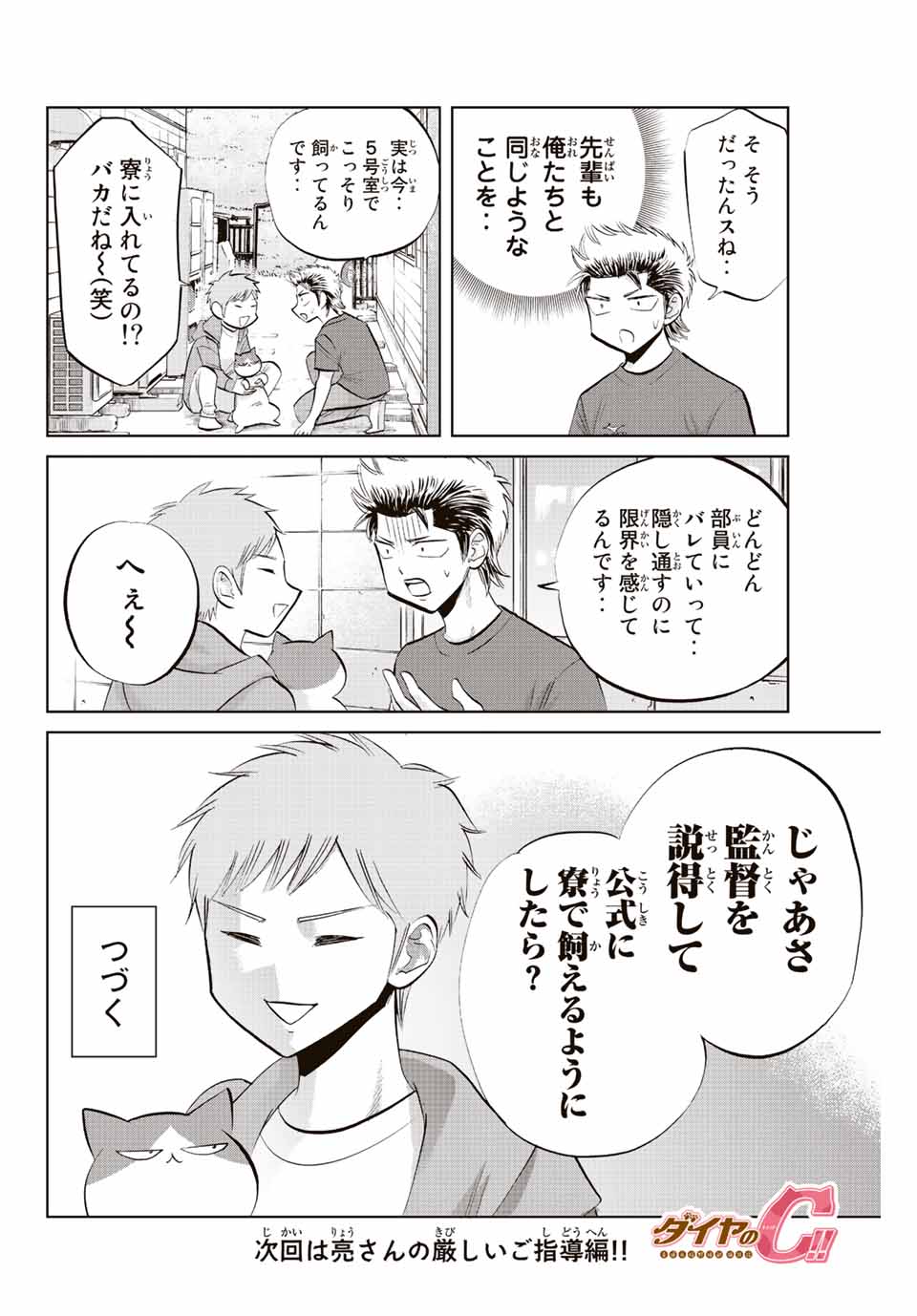 ダイヤのC!!青道高校野球部猫日誌 第32話 - Page 8