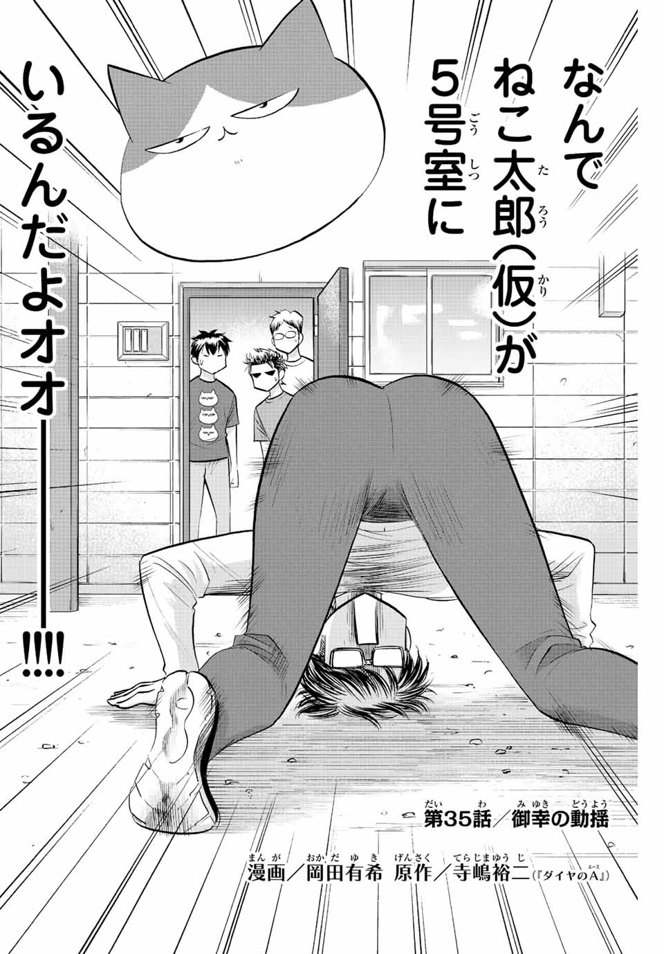 ダイヤのC!!青道高校野球部猫日誌 第35話 - Page 2