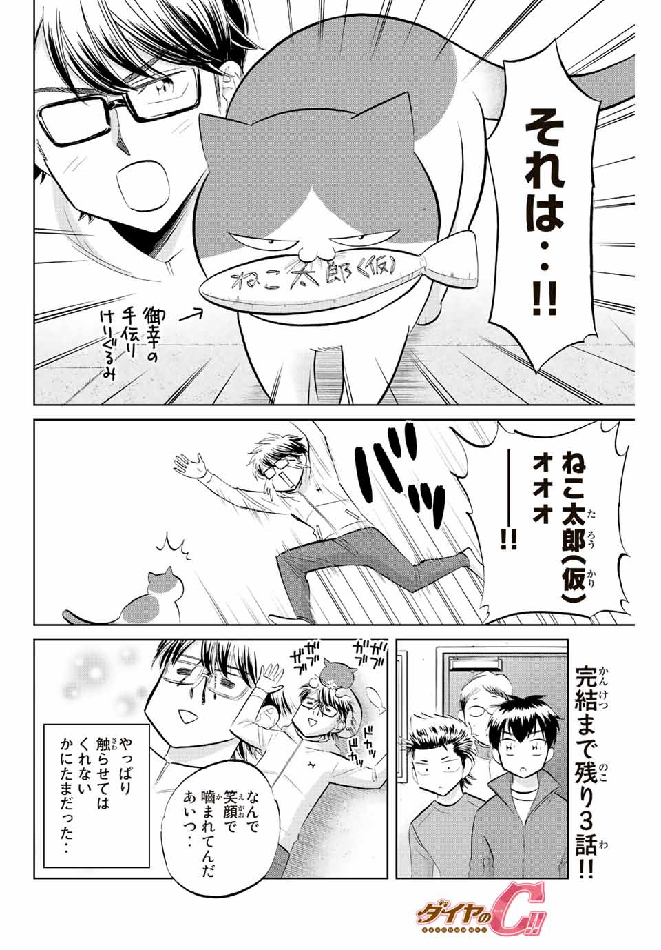 ダイヤのC!!青道高校野球部猫日誌 第36話 - Page 10