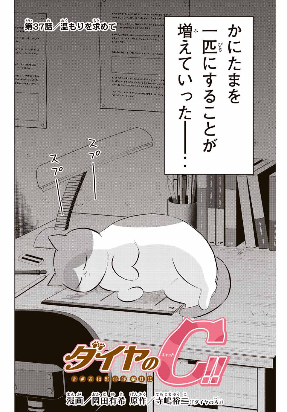 ダイヤのC!!青道高校野球部猫日誌 第37話 - Page 2