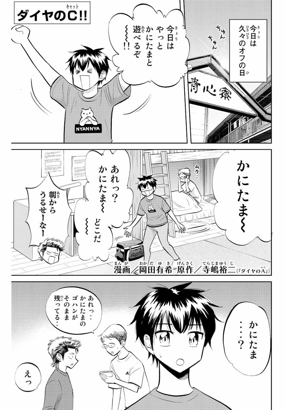 ダイヤのC!!青道高校野球部猫日誌 第38話 - Page 1