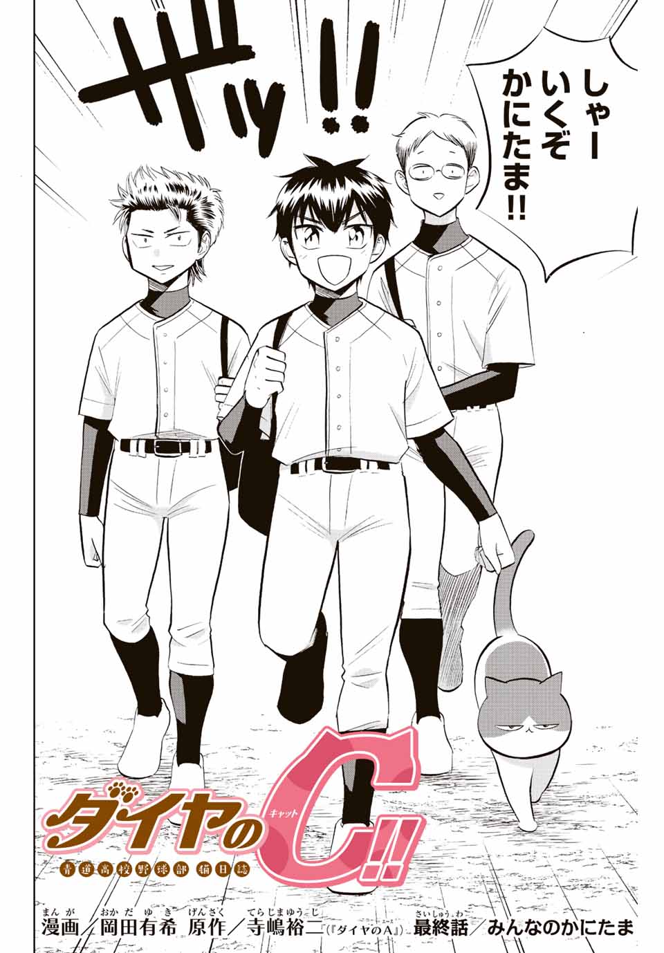 ダイヤのC!!青道高校野球部猫日誌 第39話 - Page 2