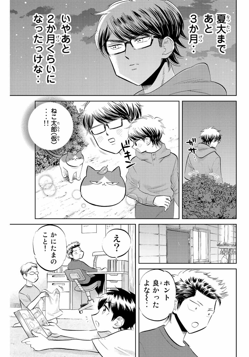 ダイヤのC!!青道高校野球部猫日誌 第39話 - Page 9