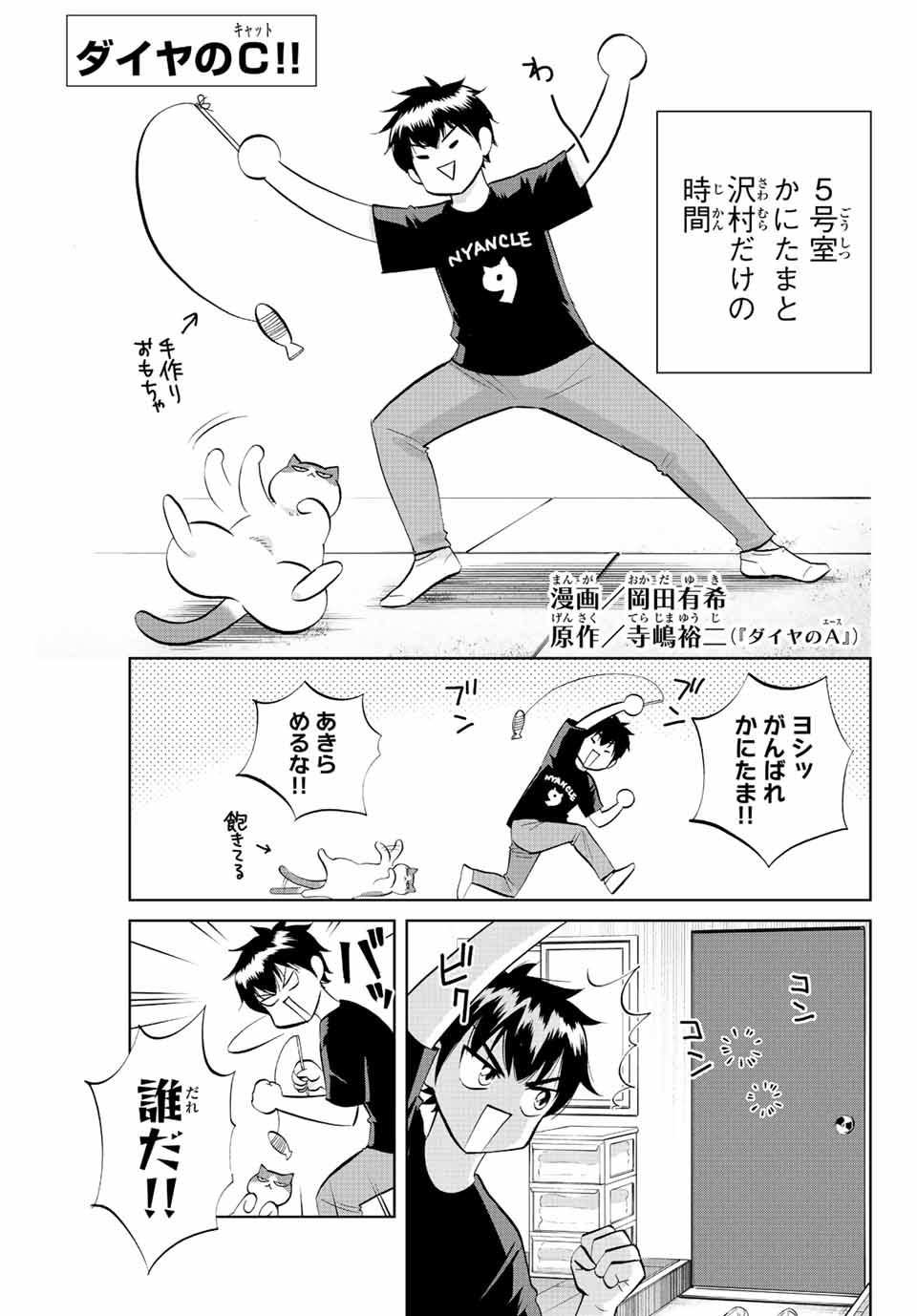 ダイヤのC!!青道高校野球部猫日誌 第4話 - Page 1