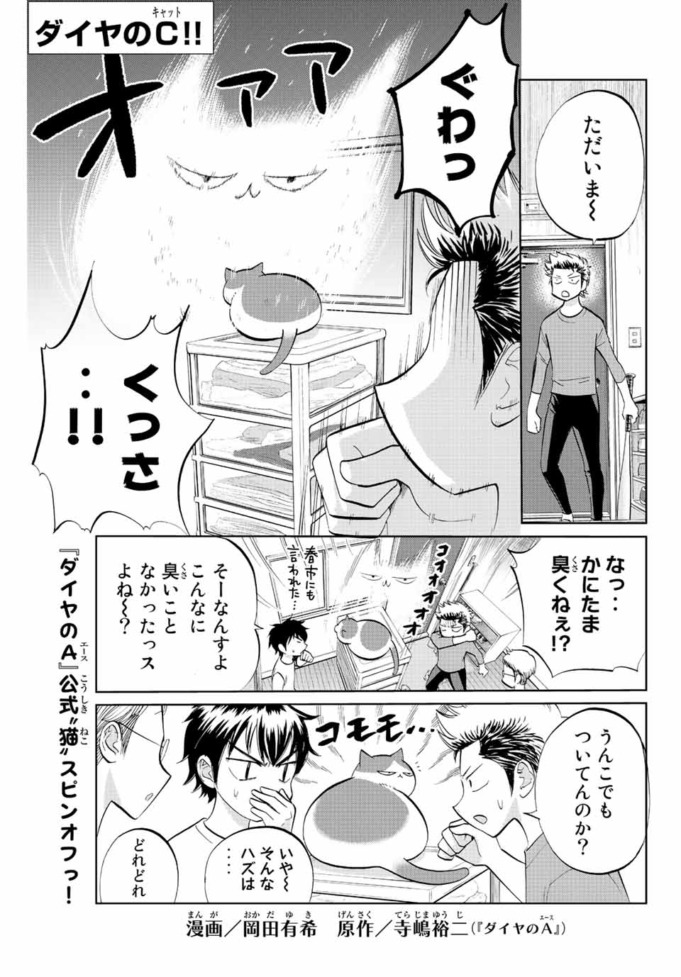 ダイヤのC!!青道高校野球部猫日誌 第5話 - Page 1