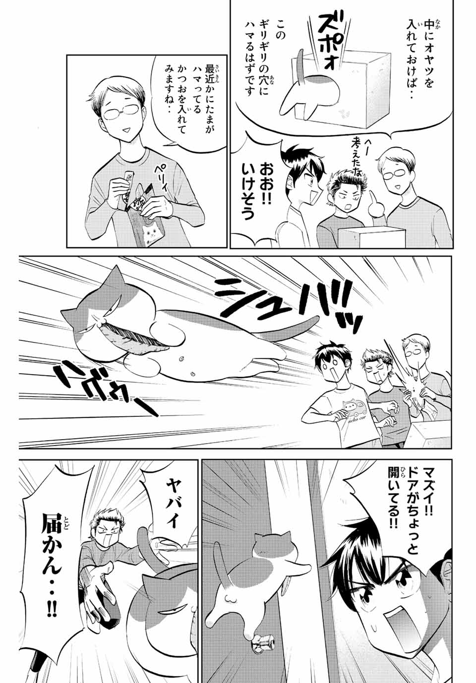 ダイヤのC!!青道高校野球部猫日誌 第5話 - Page 7