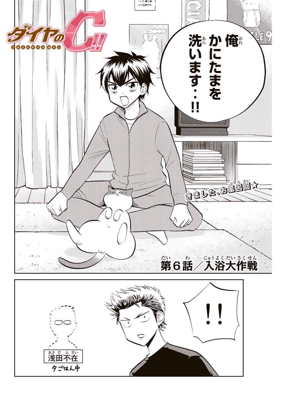ダイヤのC!!青道高校野球部猫日誌 第6話 - Page 2