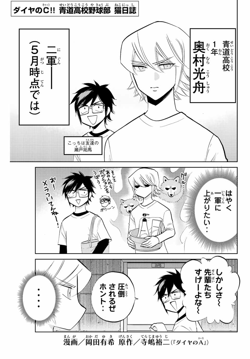 ダイヤのC!!青道高校野球部猫日誌 第7話 - Page 1
