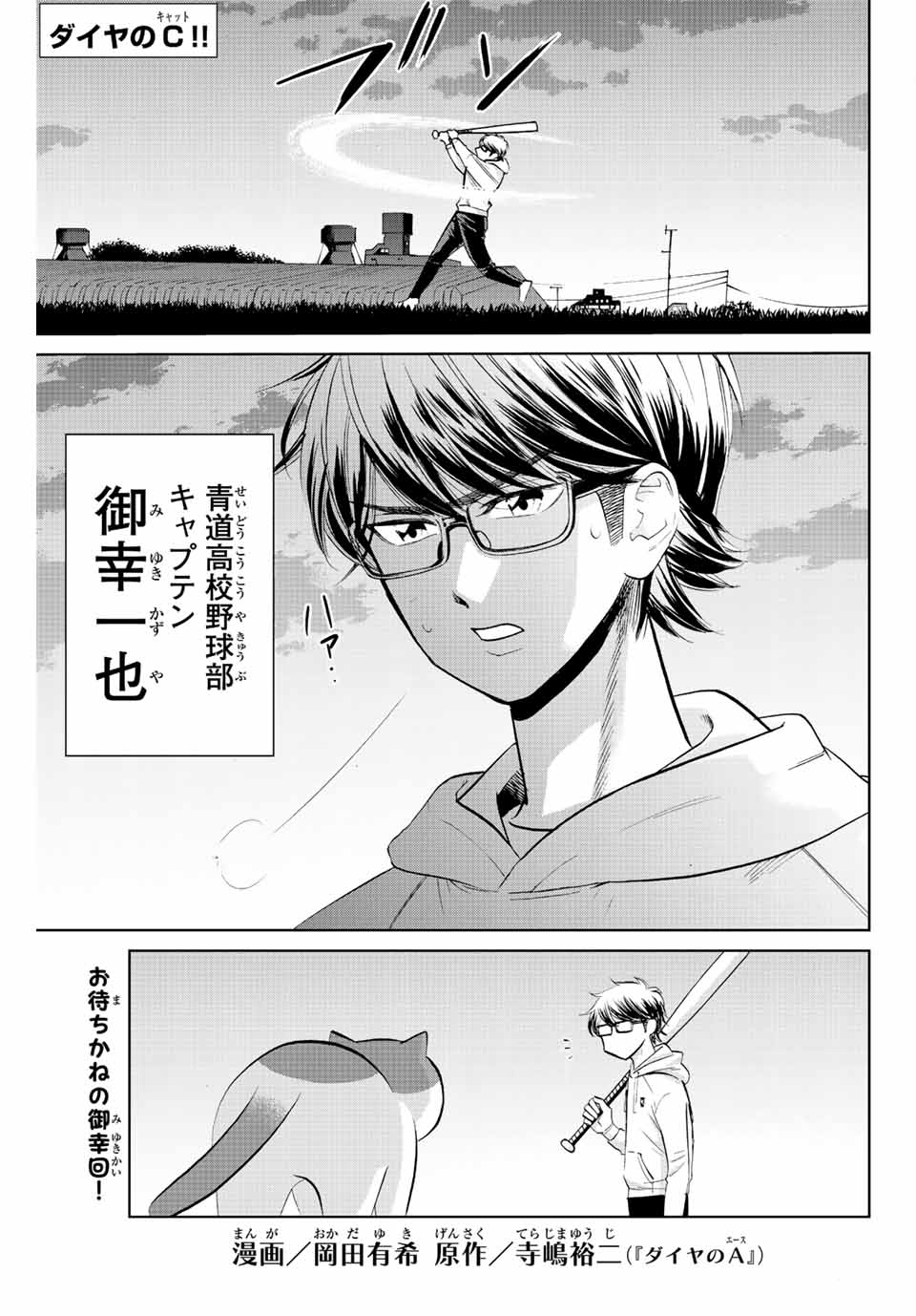 ダイヤのC!!青道高校野球部猫日誌 第8話 - Page 1