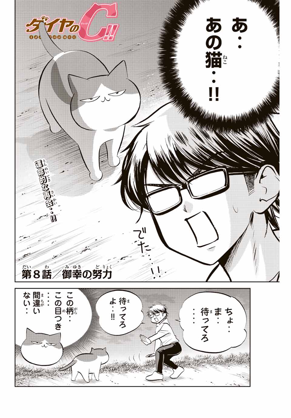 ダイヤのC!!青道高校野球部猫日誌 第8話 - Page 2