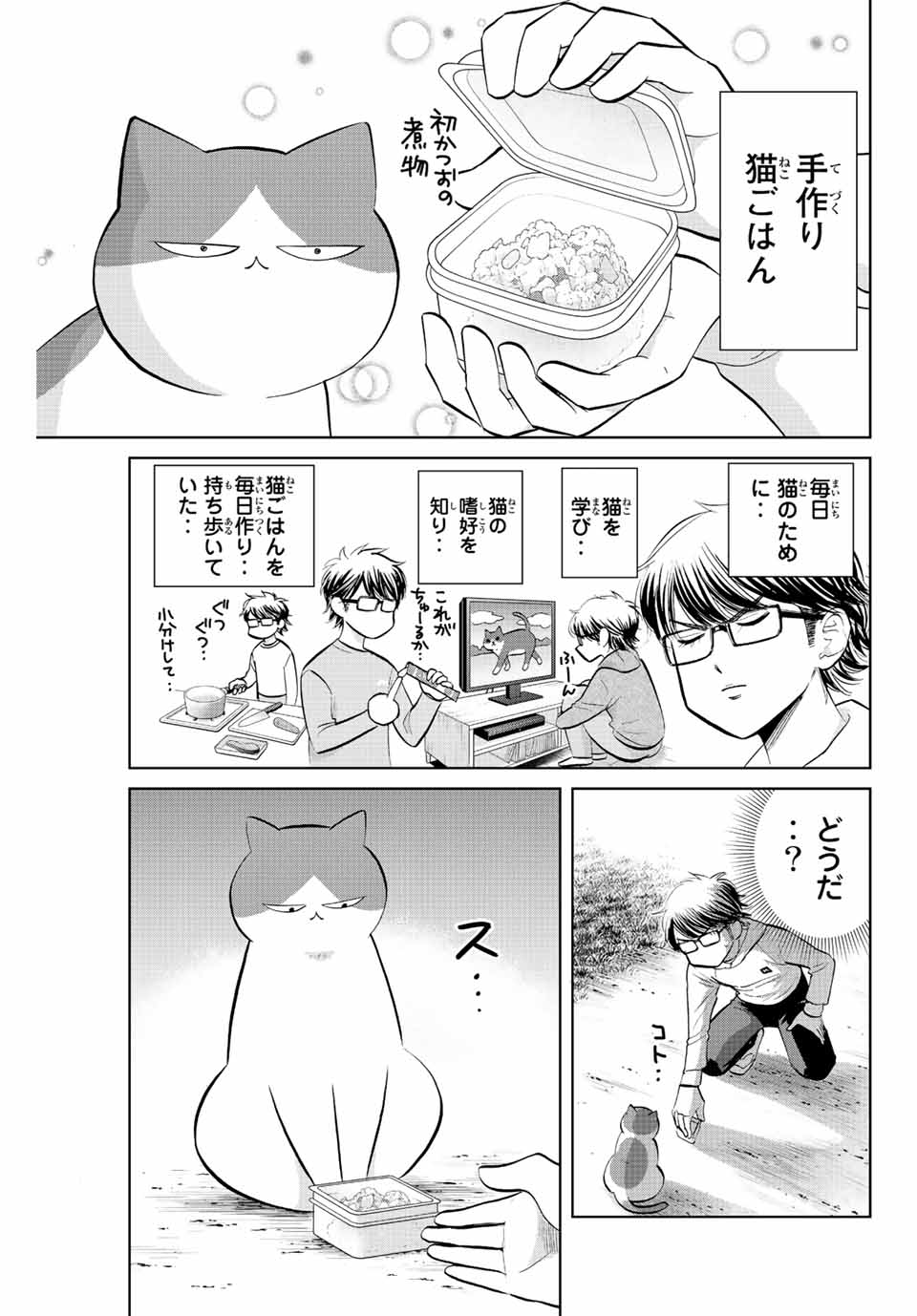 ダイヤのC!!青道高校野球部猫日誌 第8話 - Page 5