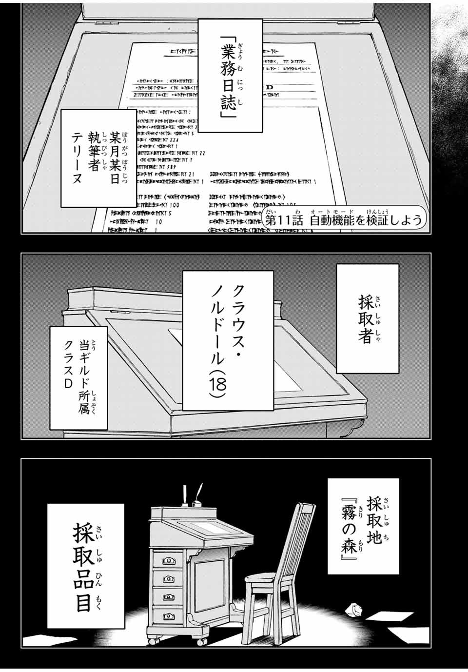 ダメスキル【自動機能】が覚醒しました～あれ、ギルドのスカウトの皆さん、俺を「いらない」って言いませんでした？～ 第11話 - Page 2