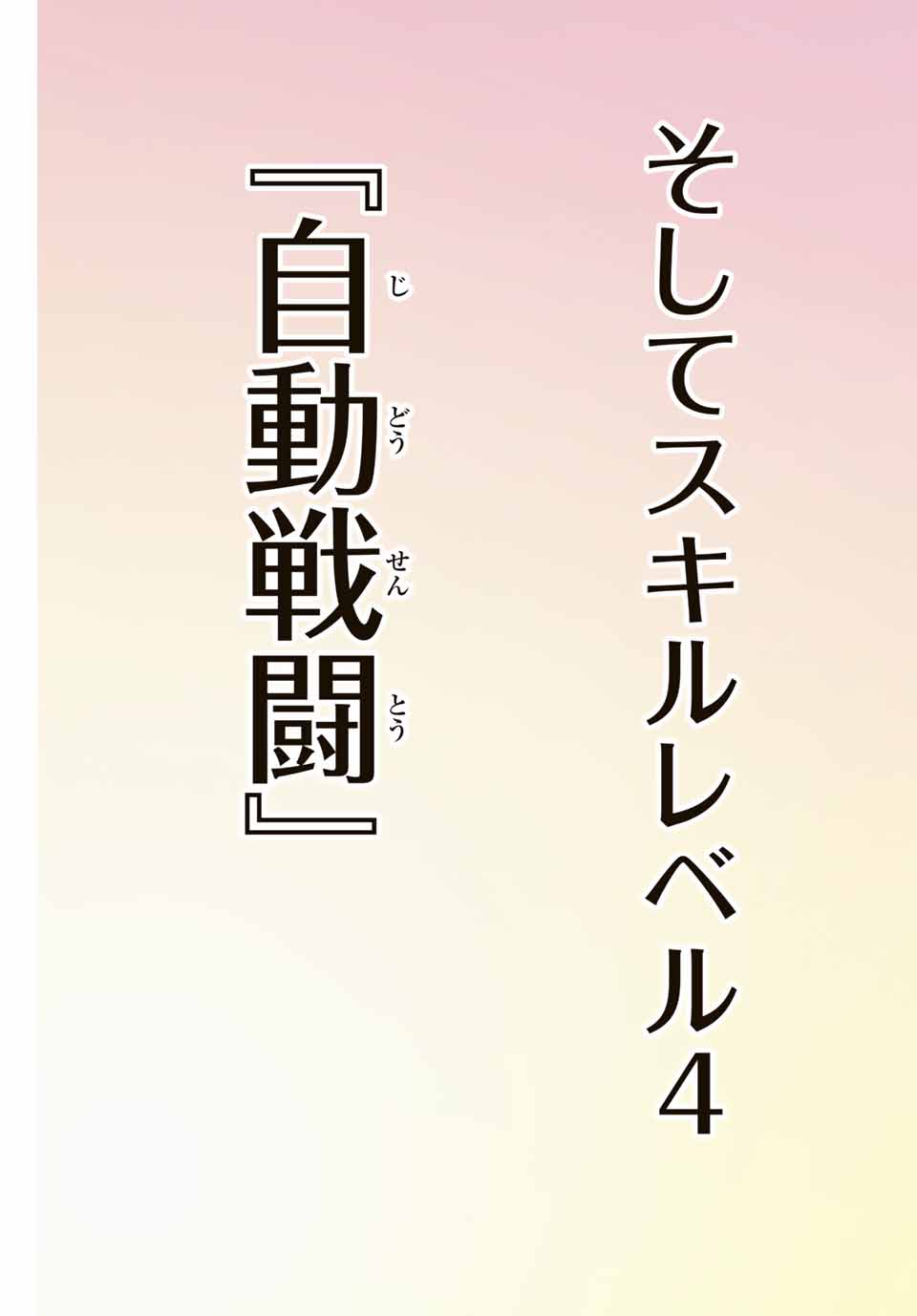 ダメスキル【自動機能】が覚醒しました～あれ、ギルドのスカウトの皆さん、俺を「いらない」って言いませんでした？～ 第7話 - Page 4