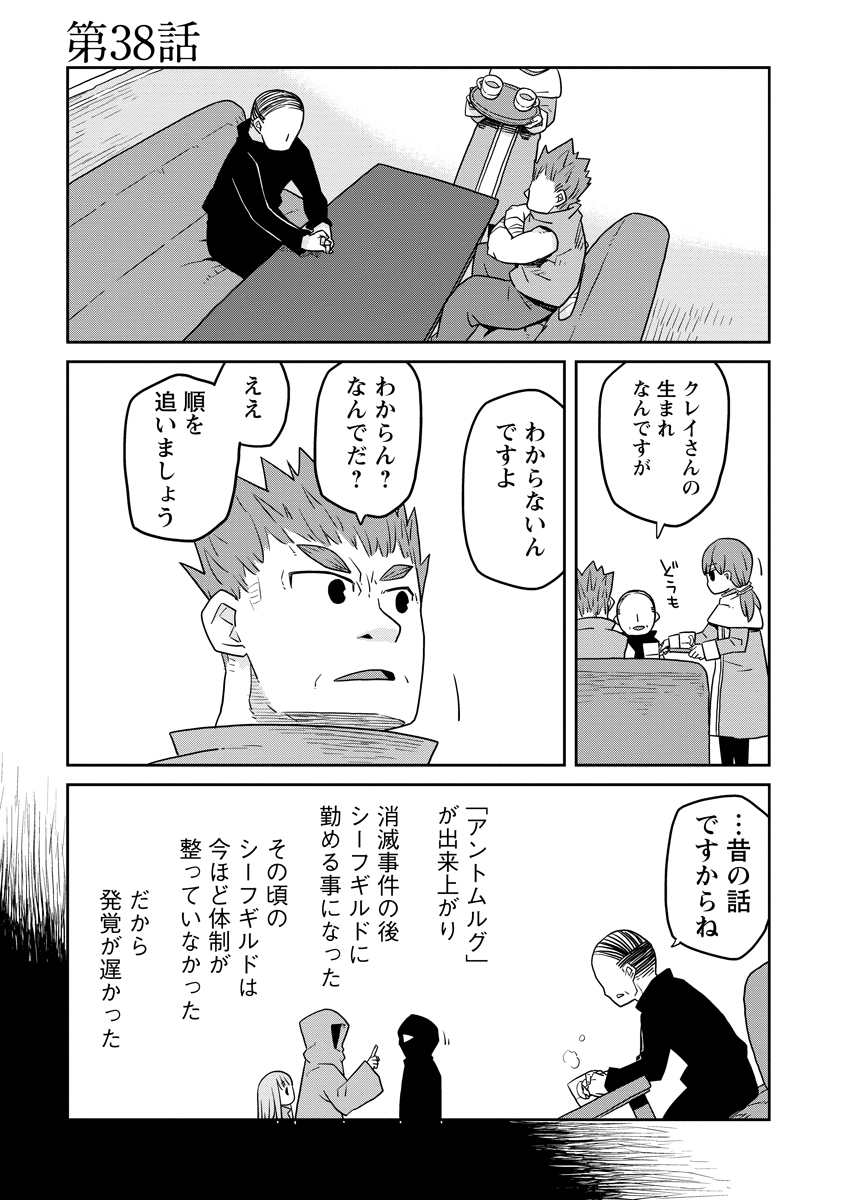 ダンジョンの中のひと 第38話 - Page 1