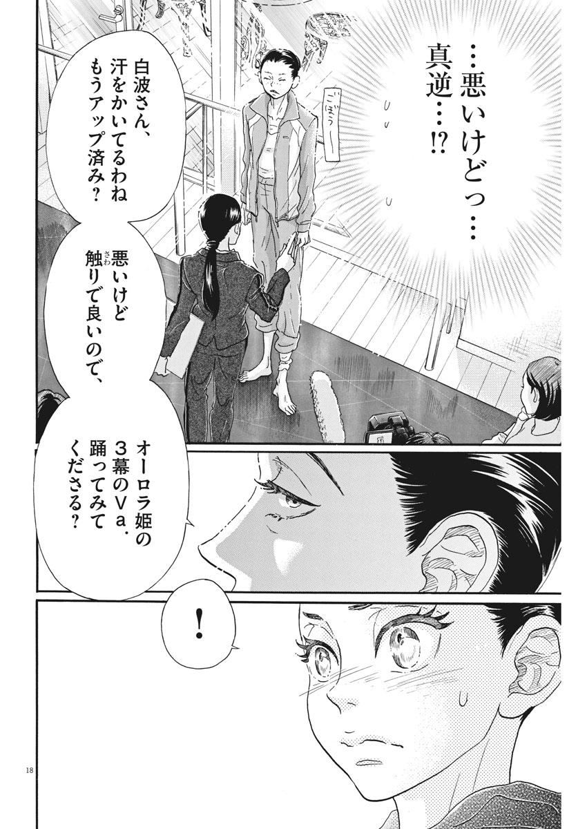 ダンス・ダンス・ダンスール 第103話 - Page 18
