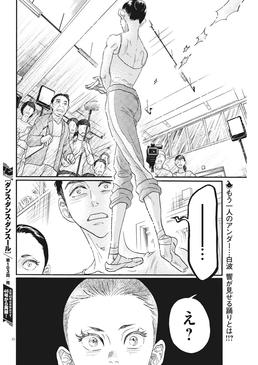 ダンス・ダンス・ダンスール 第103話 - Page 22