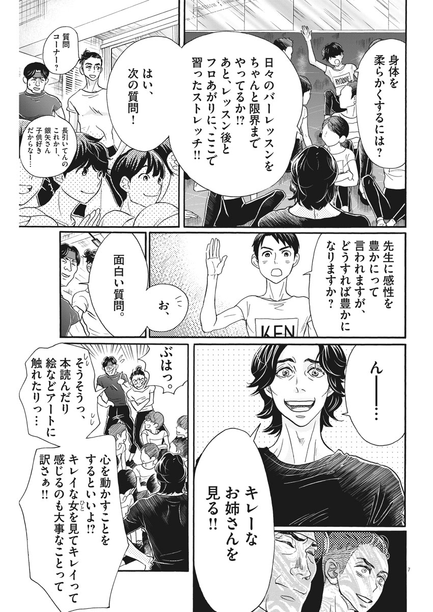 ダンス・ダンス・ダンスール 第106話 - Page 8