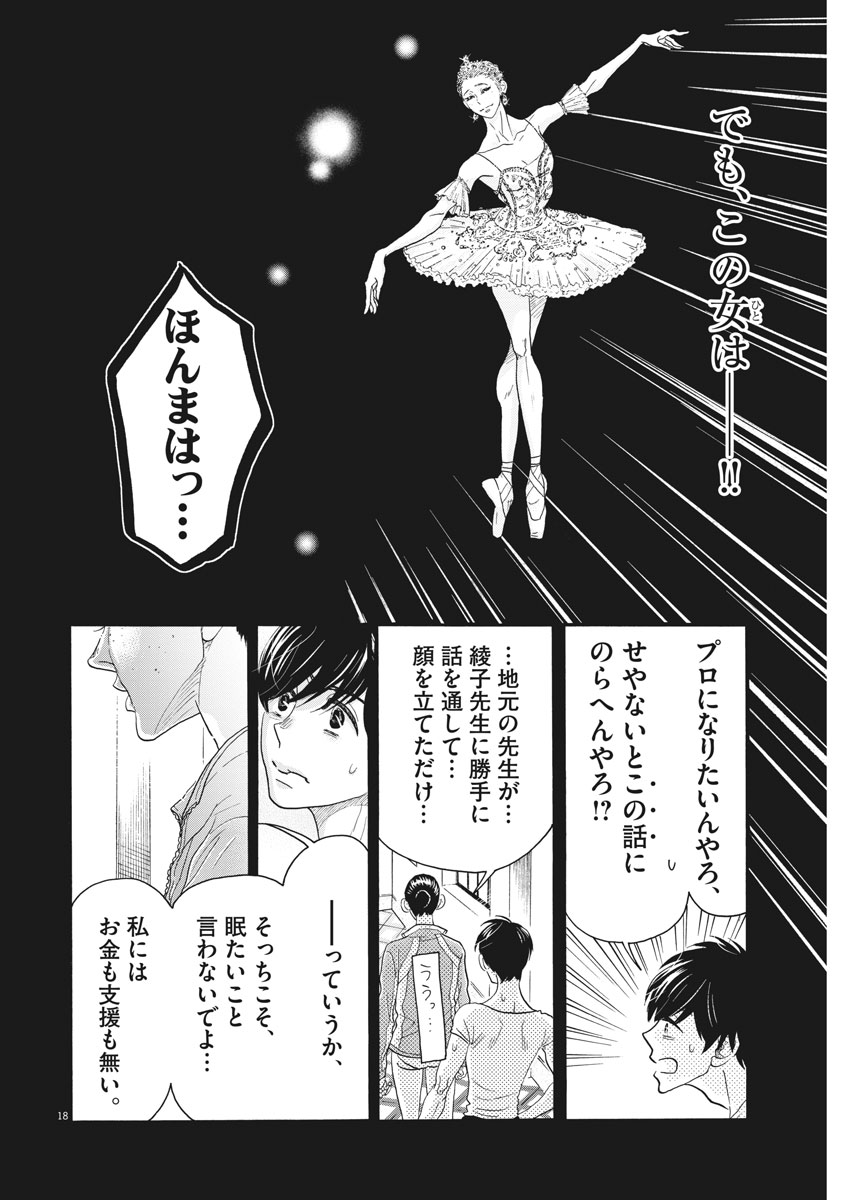 ダンス・ダンス・ダンスール 第109話 - Page 18