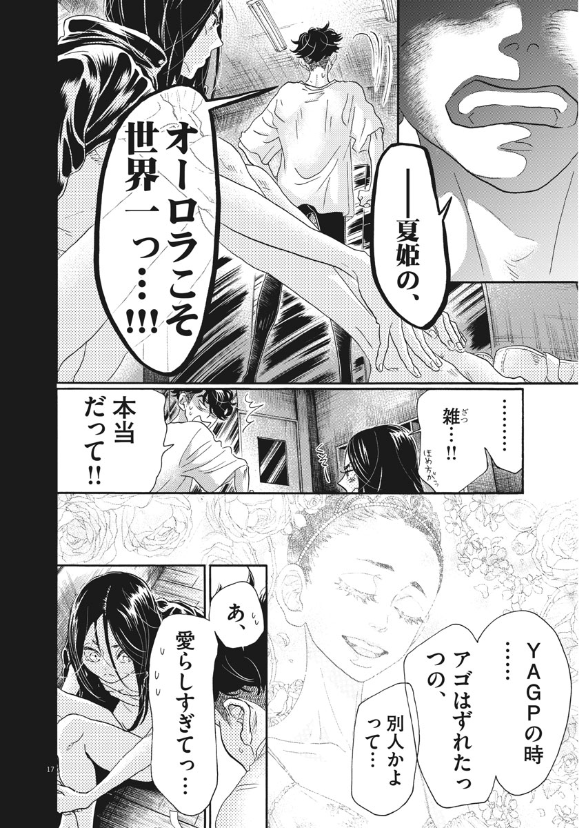 ダンス・ダンス・ダンスール 第115話 - Page 17