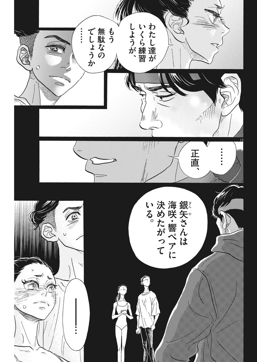 ダンス・ダンス・ダンスール 第116話 - Page 13