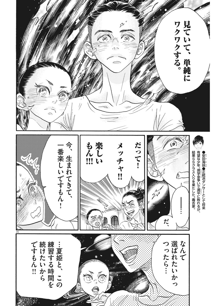 ダンス・ダンス・ダンスール 第117話 - Page 17