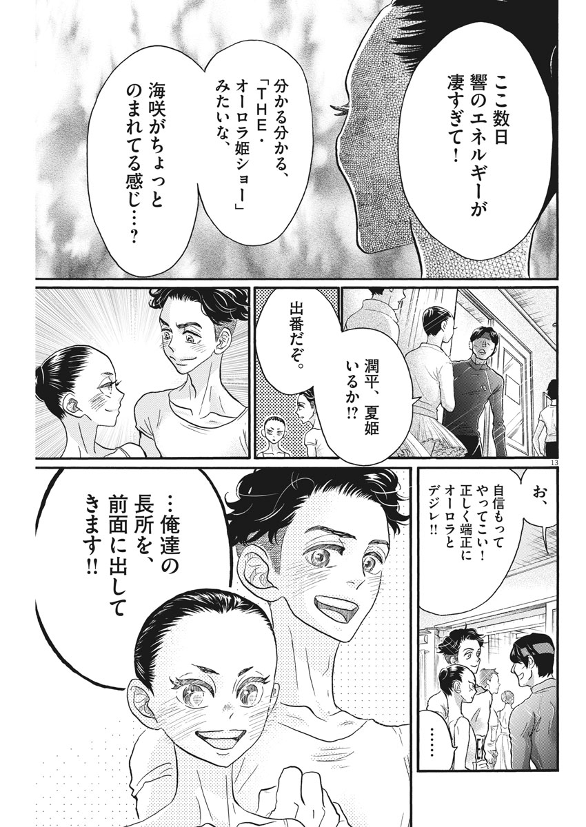 ダンス・ダンス・ダンスール 第118話 - Page 13