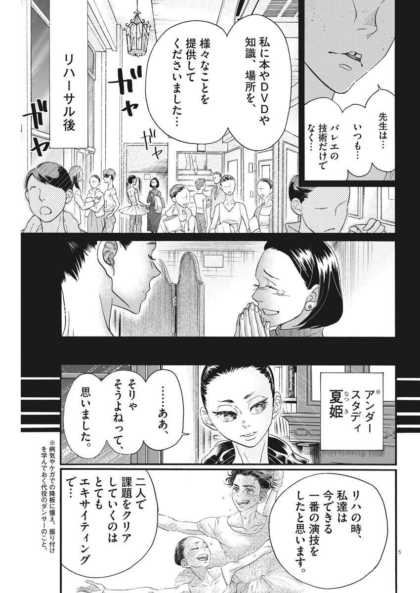 ダンス・ダンス・ダンスール 第120話 - Page 5