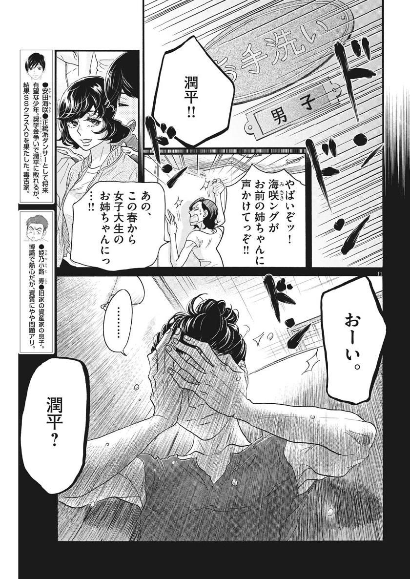 ダンス・ダンス・ダンスール 第127話 - Page 11