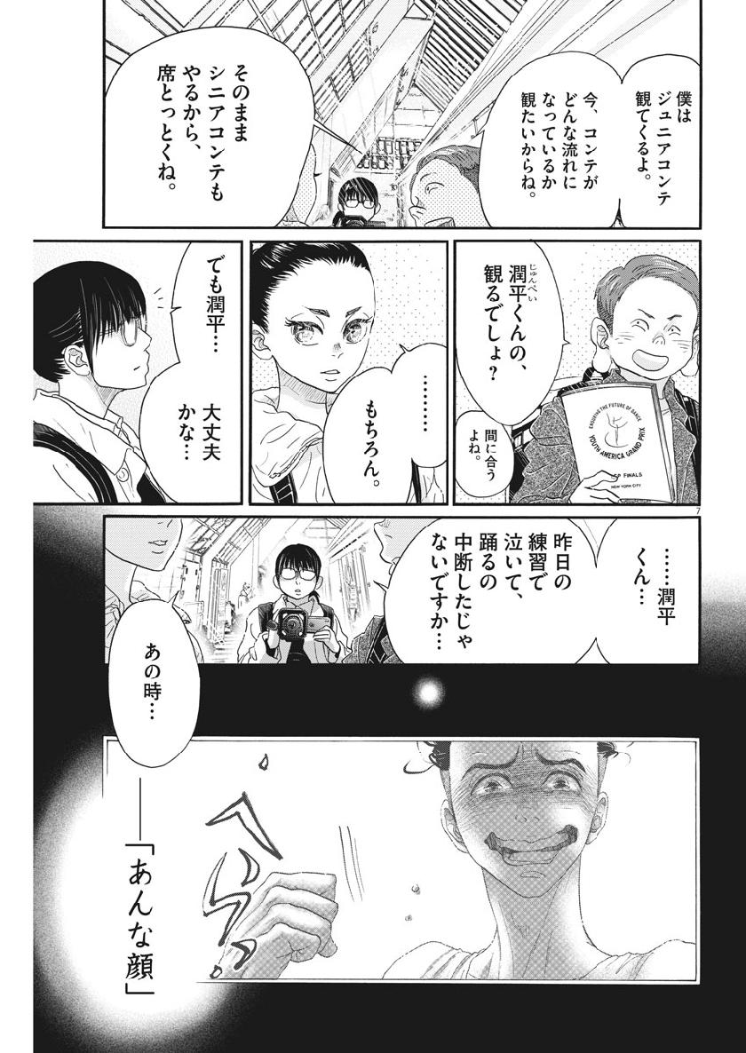 ダンス・ダンス・ダンスール 第134話 - Page 8