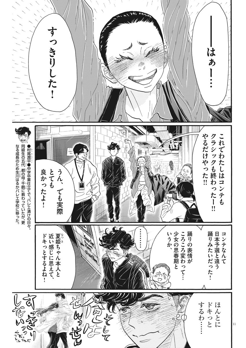 ダンス・ダンス・ダンスール 第143話 - Page 12