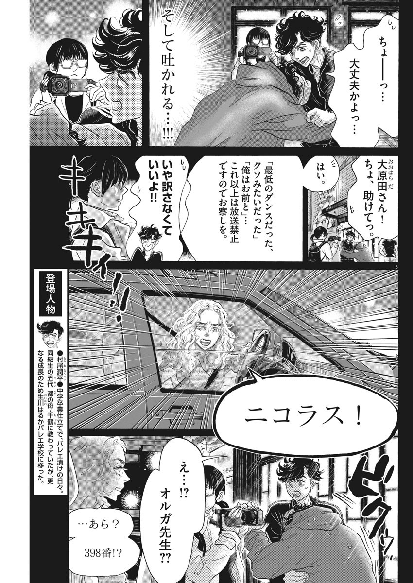 ダンス・ダンス・ダンスール 第144話 - Page 5