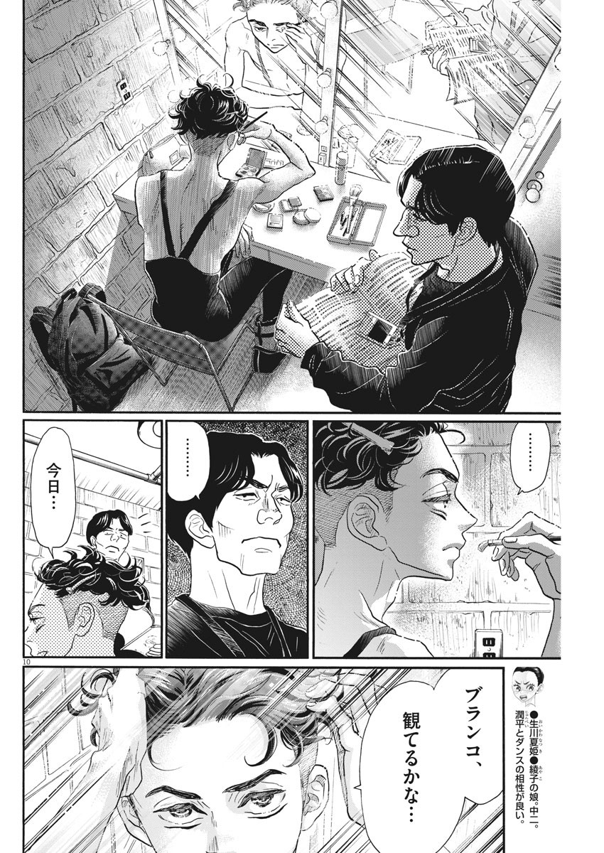 ダンス・ダンス・ダンスール 第144話 - Page 10