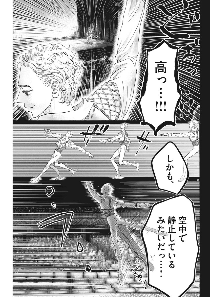 ダンス・ダンス・ダンスール 第145話 - Page 15