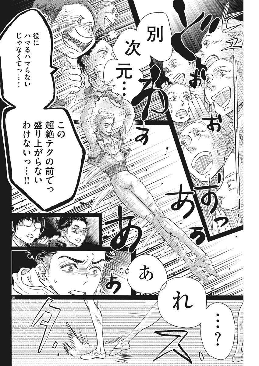 ダンス・ダンス・ダンスール 第145話 - Page 16