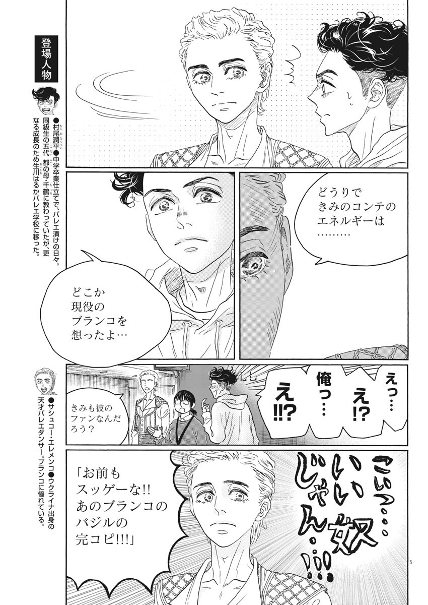 ダンス・ダンス・ダンスール 第147話 - Page 5