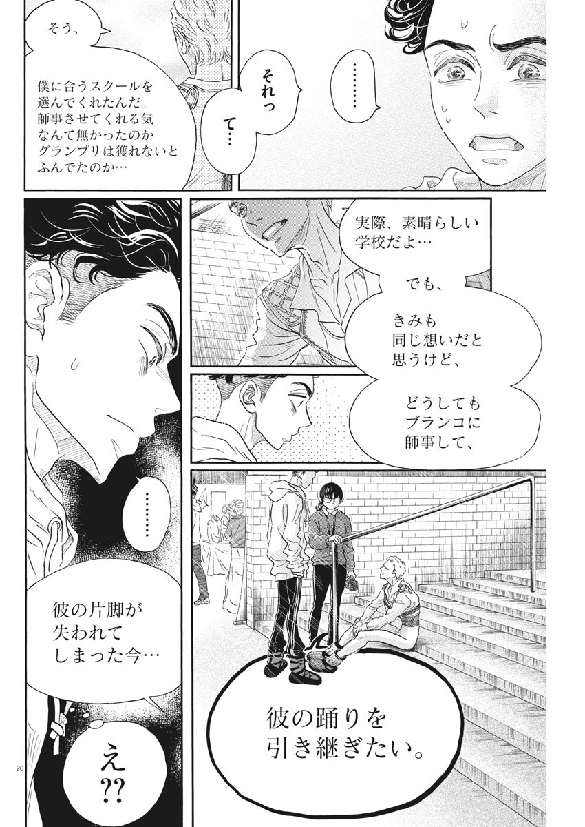 ダンス・ダンス・ダンスール 第147話 - Page 20