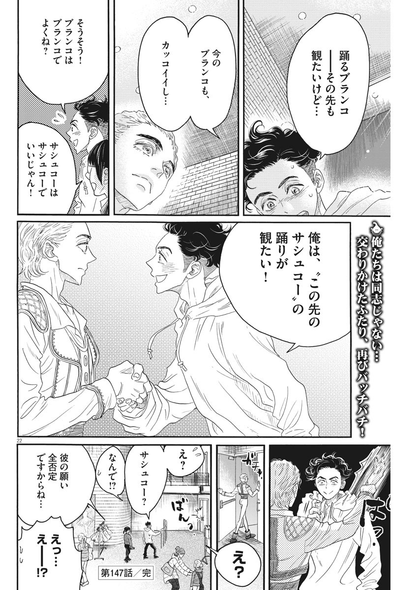 ダンス・ダンス・ダンスール 第147話 - Page 22