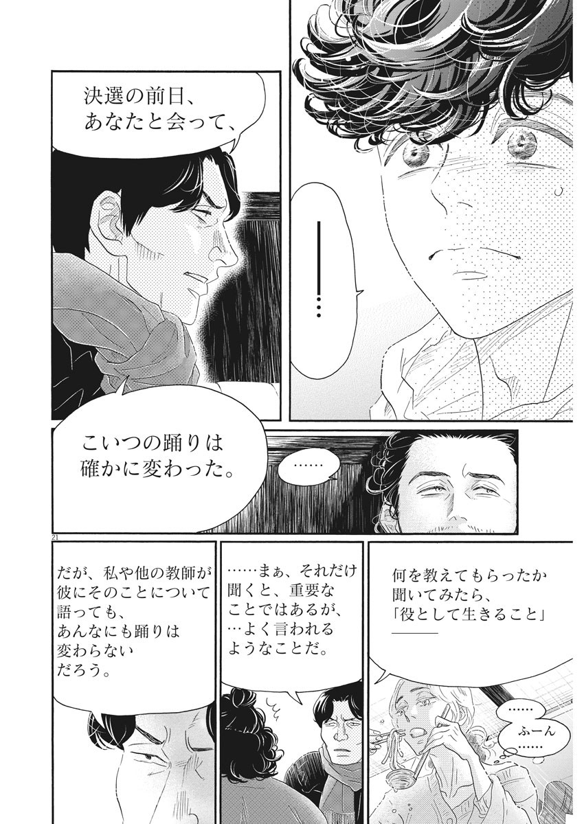 ダンス・ダンス・ダンスール 第157話 - Page 21