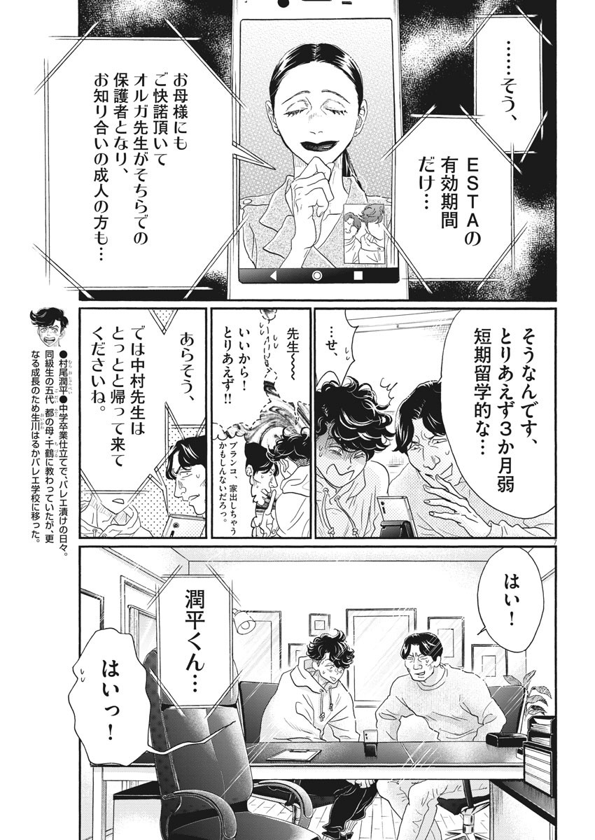 ダンス・ダンス・ダンスール 第159話 - Page 7